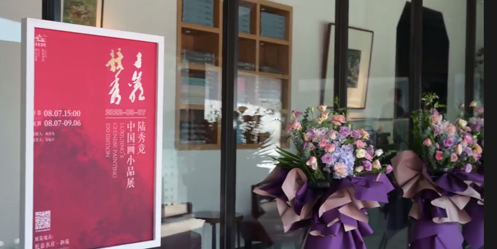 陆秀竞中国画小品展开幕式（ 乾嘉书房）