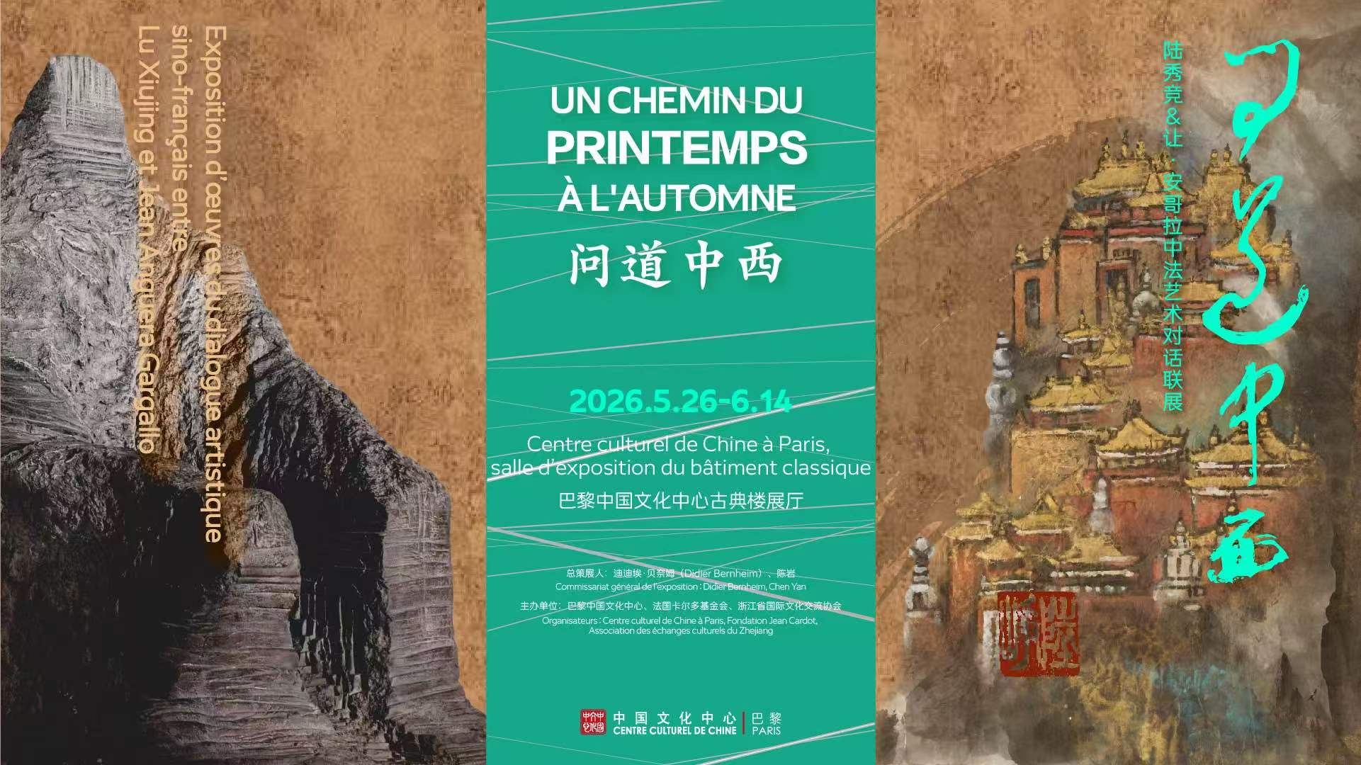 问道中西——陆秀竞＆让·安哥拉中法艺术对话联展